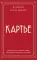 Картье. Неизвестная история семьи, создавшей империю роскоши