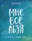 Брать, давать и наслаждаться; Мне все льзя; Роман с самим собой; Теория невероятности (комплект из 4-х книг)