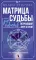 Матрица судьбы для новичков. Обучающий курс с нуля. Все тонкости и секреты