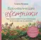 Вдохновляющие цветники. Как создать гармоничные композиции, за которыми легко ухаживать