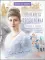 Преподобномученица Елисавета Федоровна. Научись у святой. 3-е изд
