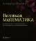 Великая физика; Великая математика (комплект из 2-х книг)