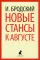 Новые стансы к Августе: стихотворения