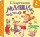 Ладушки-ладошки. Потешки для малышей