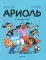Ариоль. Танцуют все!: комикс