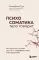 Пока-я-не-Я + Психосоматика: тело говорит (комплект из 2-х книг)