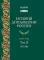 История дипломатии России: Учебник: в 3 т. Т. 2: 1917-1991. 2-е изд. испр. и доп
