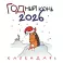 ГОДный конь. Календарь настенный на 2026 год