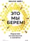 Это мы берем! Маркетинг на инстинктах и инсайтах