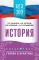 История: справочник: теория и практика. ОГЭ на 100 баллов