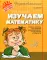 Изучаем математику: учебное пособие