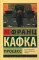 Процесс: роман