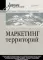 Маркетинг территорий: Учебник для вузов