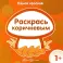 Комплект. Одной краской. Первые раскраски для детей от 1 года (4 раскраски)