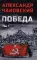 Победа. В 2 т. Т. 1. Кн. 1, 2: политический роман