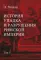 История упадка и разрушения Римской империи. В 7 т