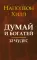 Думай и богатей: 12 чудес