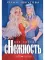 Моя любимая сНежность