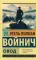 Овод: роман
