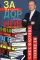 Задорнов М.Н. С/с: Т. 2: Смех в конце тоннеля