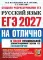 ЕГЭ 2027. На отлично. Русский язык. Типовые варианты экзаменационных заданий