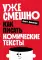 Уже смешно: Как писать комические тексты