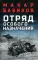 Отряд особого назначения: повести
