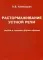 Растормаживание устной речи (грубая и средняя форма афазии)