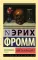 Фромм Иметь или быть? + Бегство от свободы (комплект из 2-х книг)