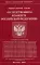 Федеральный закон «О следственном комитете Российской Федерации»