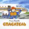 Спасатель