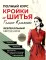 Полный курс кройки и шитья Галины Коломейко. Безлекальный метод кроя