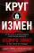 Круг измен. Отчет ЦРУ о крупнейшем советском шпионе Олдриче Эймсе и тех, кого он предал