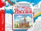 Моя чудесная страна Россия