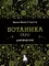 Ботаника. Таро (78 карт и руководство)
