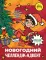 Влад А4. Новогодний челлендж-адвент