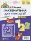 Математика для малышей. Азбука для малышей (4-5 лет). Двухсторонняя.ФОП ДО. ФГОС ДО