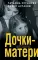 Дочки-матери: роман