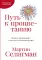 Выученный оптимизм; Путь к процветанию (комплект из 2-х книг)