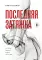 Последняя затяжка. Как легко бросить курить за 21 день