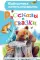 Рассказы и сказки