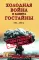 Холодная война и защита гостайны. 1946-1953 гг