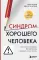 Синдром хорошего человека. Как научиться отказывать без чувства вины и выстроить личные границы