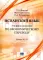 Испанский язык: Учебное пособие по экономическому переводу: уровни B2-C1. 5-е изд., доп.и расшир