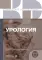 Урология. 2-е изд., перераб. и доп