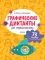 Графические диктанты для первоклассника
