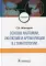 Основы анатомии, окклюзии и артикуляции в стоматологии: учебник
