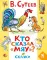 Кто сказал «мяу»? Сказки