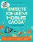 День крика. Когда все идет не по плану; Про Миру и Гошу. Вместе узнаем новые слова (комплект из 2-х книг)