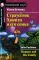 Страусенок Хампти и его семья. Humpty and His Family. Домашнее чтение (на англ. яз.)